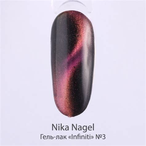 Nika Nagel, Гель-лак магнитный «Инфинити» №3 (5 мл.) купить в интернет ...