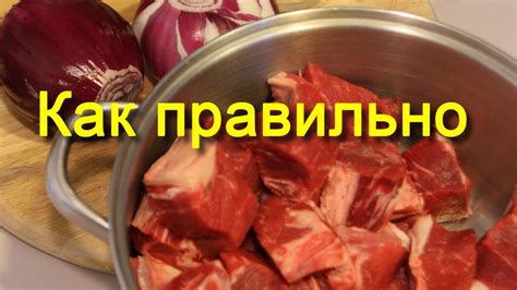 Как мариновать шашлык в луке - YouTube