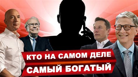 САМЫЙ БОГАТЫЙ Человек в Мире. Рейтинг Богатейших Людей за Всю Историю ...