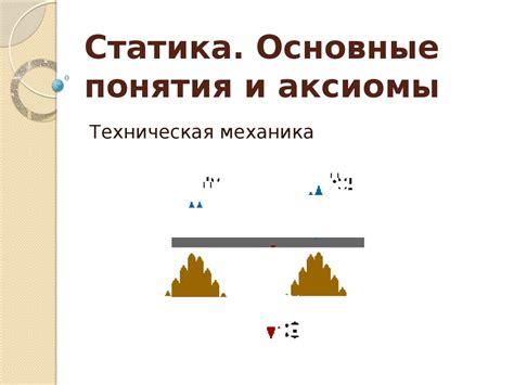 Статика. Основные понятия и аксиомы. Техническая механика - презентация ...