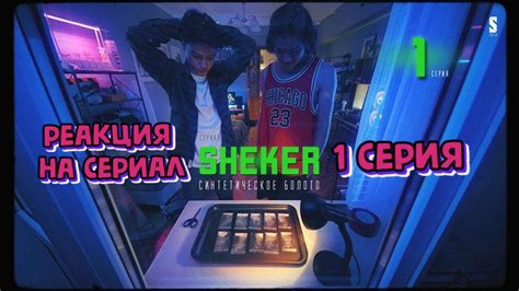 🔥 РЕАКЦИЯ НА Первая закладка | SHEKER | 1 серия | Пацанские истории ...