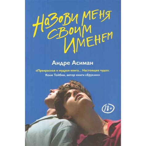 Knigi-janzen.de - Назови меня своим именем | Асиман Андре | 978-5 ...