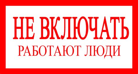 Загрузить | Не включать работают люди | Запрещающие плакаты и знаки ...
