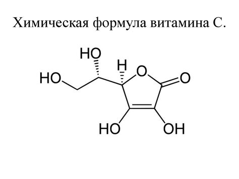 Витамин С - презентация онлайн