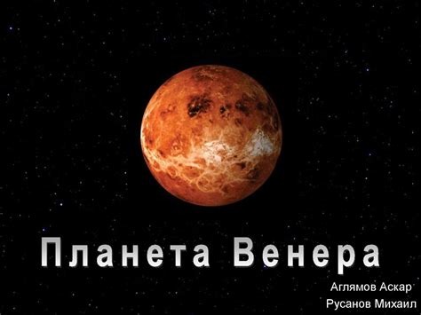 Планета Венера - презентация онлайн