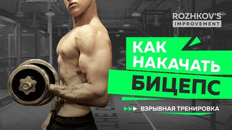 Тренировка БИЦЕПСА! Самые эффективные упражнения. - YouTube