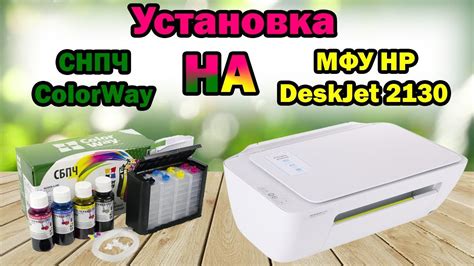 Установка СНПЧ ColorWay на МФУ HP DeskJet 2130 - YouTube