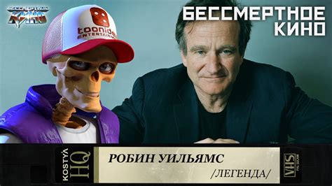 Робин Уильямс. - YouTube