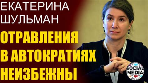 Екатерина Шульман - Быстрая смена власти самая безболезненная ...