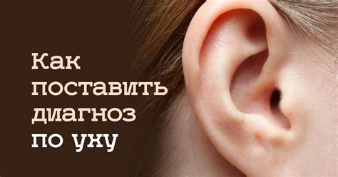 Диагноз по ушной раковине