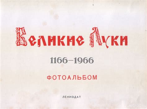 Альбом "800 лет" - Лукиград - Великие Луки