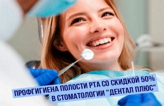 Профгигиена полости рта со скидкой 50% в стоматологии "Дентал Плюс"