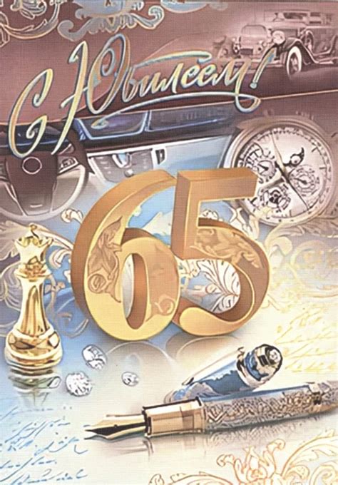 65 лет мужчине поздравление открытки (47 фото)