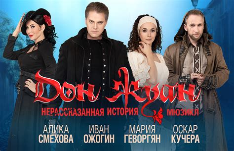 Мюзикл «Дон Жуан. Нерассказанная история». Встречаем весну и выигрываем ...