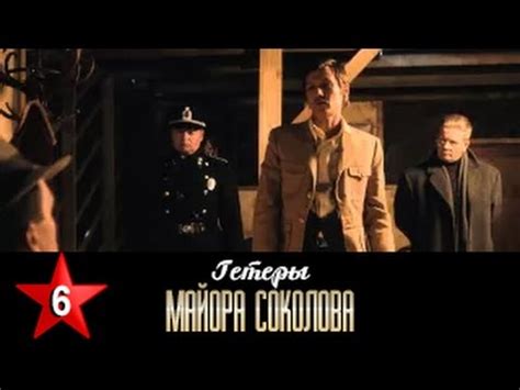 Гетеры майора Соколова 6 серия / 1 сезон / Сериал / HD 1080p - YouTube