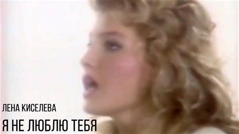 Лена Киселёва - Я не люблю тебя - YouTube