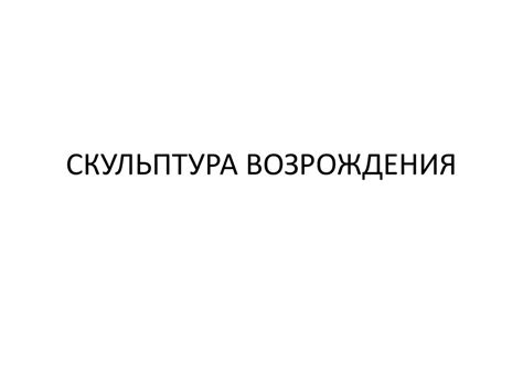 Скульптура Возрождения - презентация онлайн