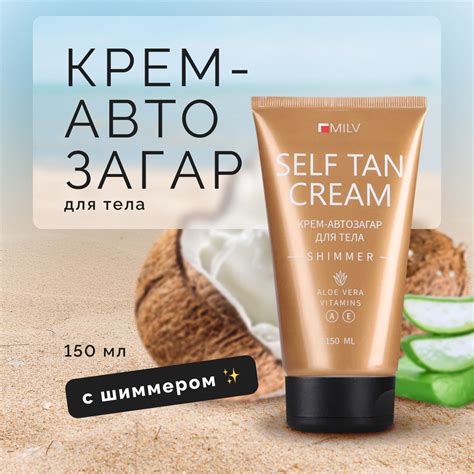 MILV Автозагар для тела Self Tan Cream мерцающий крем с шиммером ...