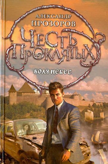 Книга: "Честь проклятых. Воля небес" - Александр Прозоров. Купить книгу ...