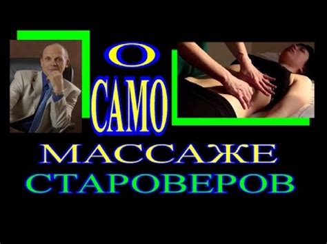 ЗДОРОВЬЕ. МАССАЖ СТАРОВЕРОВ и ОЛИВКОВОЕ МАСЛО .ПОЛЬЗА - YouTube