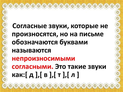 Непроизносимые согласные - презентация онлайн