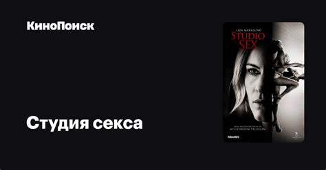 Студия секса – трейлеры, даты премьер – КиноПоиск