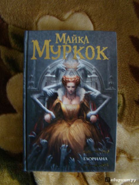 Книга: Глориана; или Королева, не вкусившая радостей плоти - Майкл ...