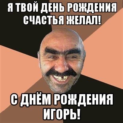Прикольные открытки с Днем рождения, Игорь!