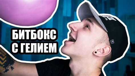 БИТБОКС С ГЕЛИЕМ - ЭТО ВОЗМОЖНО? - YouTube