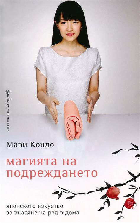 Магията на подреждането - Мари Кондо - книга - store.bg