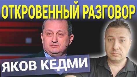 ЯКОВ КЕДМИ ОТКРОВЕННЫЙ РАЗГОВОР - YouTube