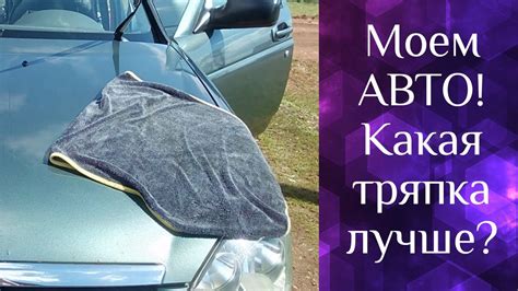 МОЕМ АВТО. Чудо ПОЛОТЕНЦЕ от ГРИНВЕЙ. Какая тряпка моет лучше? - YouTube