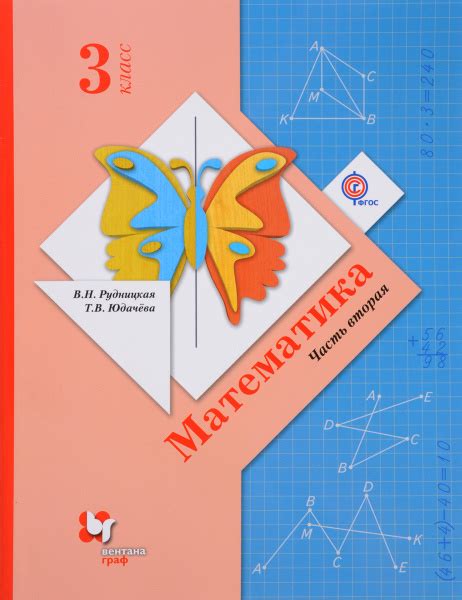 Математика. 3 класс. Учебник. В 2 частях. Часть 2 | Юдачева Татьяна ...