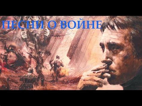 Владимир Высоцкий. Песни о войне. - YouTube
