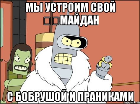мы устроим свой майдан с Бобрушой и ПРАНИКАМИ, Мем Бендер - Рисовач .Ру