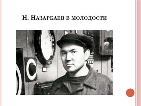 Н.А. Назарбаев – личность в истории. Лекция № 14 - презентация онлайн