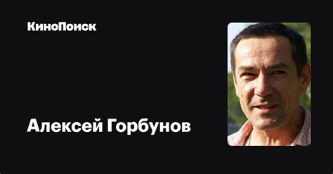 Алексей Горбунов — фильмы — КиноПоиск