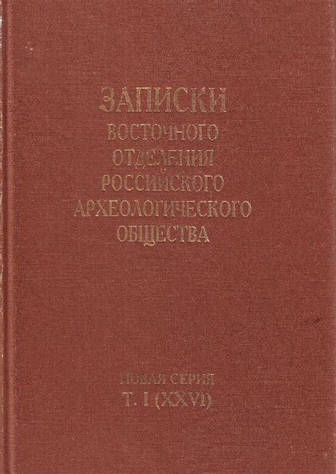 (PDF) Записки Восточного Отделения Российского Археологического ...