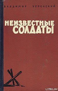 Книга "Тайный советник вождя" - Успенский Владимир Дмитриевич скачать ...