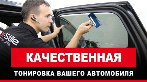 Тонировка стекол, мастер класс! - YouTube