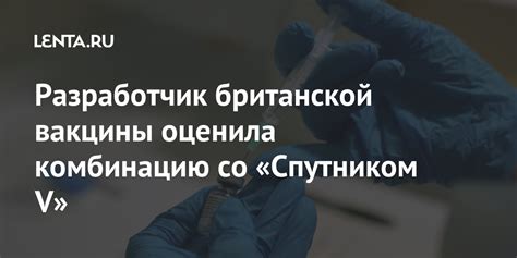 Разработчик британской вакцины оценила комбинацию со «Спутником V ...