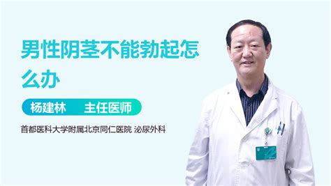 男性阴茎勃起多长时间是正常的-有来医生