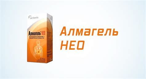 Альмагель при изжоге и болях в желудке: помогает ли, инструкция по ...