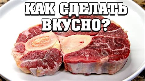 Как вкусно приготовить говядину на кости? - YouTube