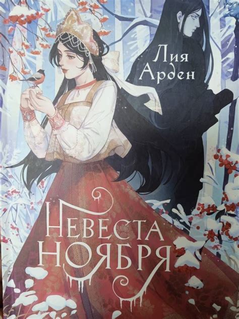 Книга: Невеста Ноября. Подарочное издание - Лия Арден. Купить книгу ...