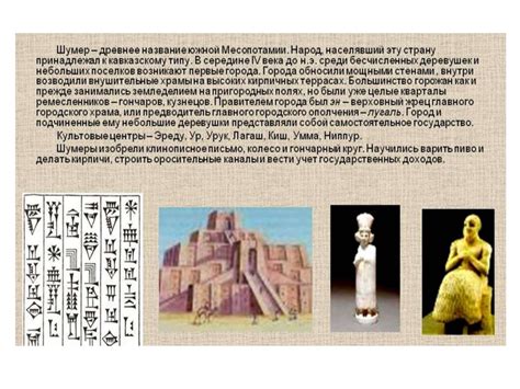 Шумер древнейшая цивилизация Ближнего Востока - презентация онлайн