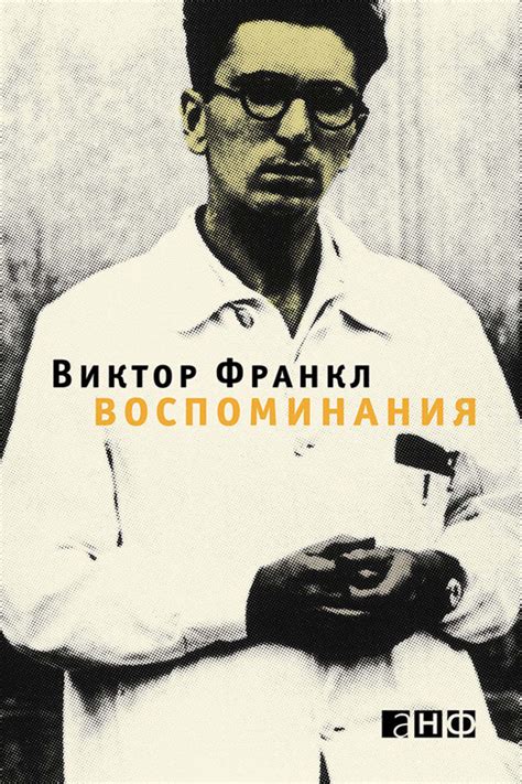 Виктор Франкл книга Воспоминания – скачать fb2, epub, pdf бесплатно ...