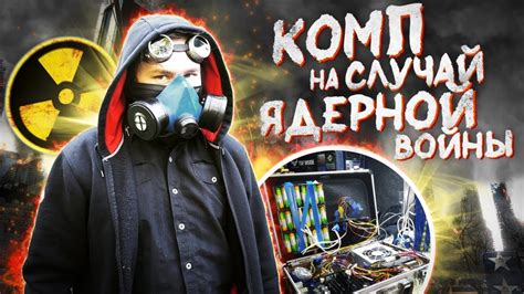 Компьютер на случай ЯДЕРНОЙ ВОЙНЫ - YouTube