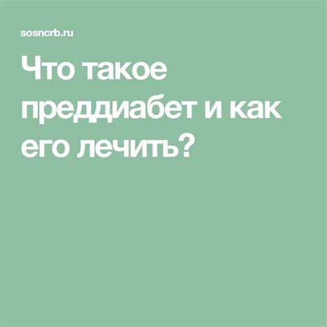 Что такое преддиабет и как его лечить? | Диетолог