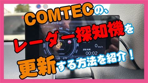 【COMTEC】コムテックのレーダー探知機の無料更新方法を動画つきで紹介 | 北陸くるま情報サイト